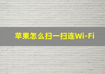 苹果怎么扫一扫连Wi-Fi