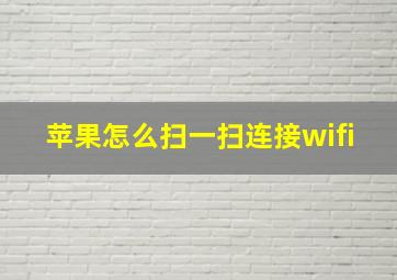 苹果怎么扫一扫连接wifi