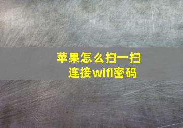 苹果怎么扫一扫连接wifi密码