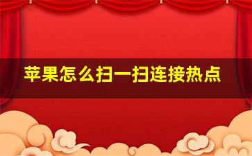 苹果怎么扫一扫连接热点