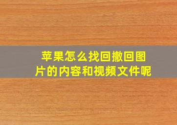 苹果怎么找回撤回图片的内容和视频文件呢