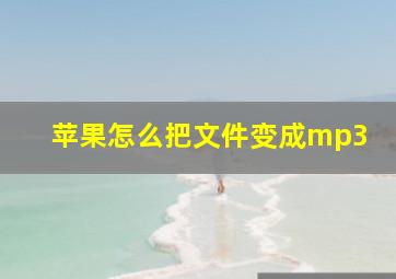 苹果怎么把文件变成mp3