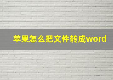 苹果怎么把文件转成word