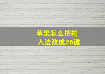 苹果怎么把输入法改成26键