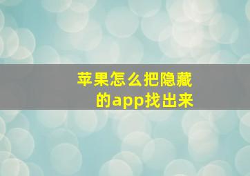 苹果怎么把隐藏的app找出来