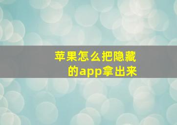 苹果怎么把隐藏的app拿出来