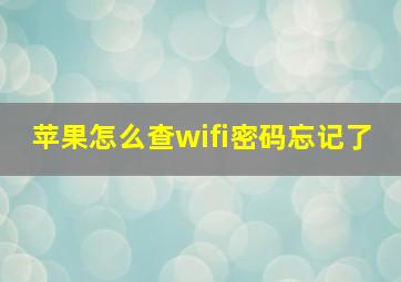 苹果怎么查wifi密码忘记了