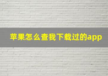 苹果怎么查我下载过的app