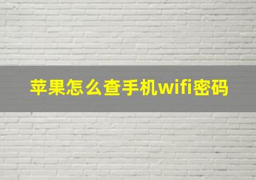 苹果怎么查手机wifi密码