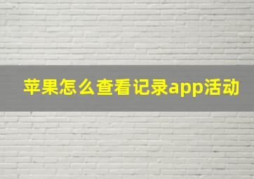 苹果怎么查看记录app活动