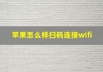 苹果怎么样扫码连接wifi