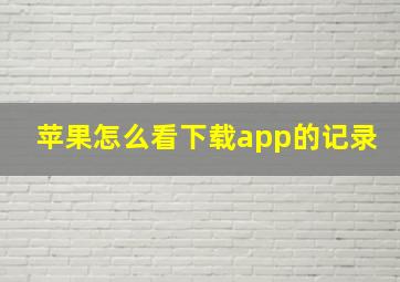 苹果怎么看下载app的记录