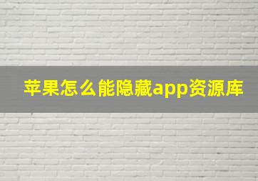 苹果怎么能隐藏app资源库