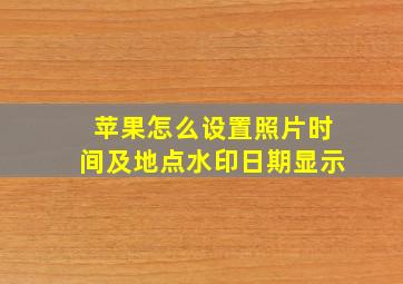 苹果怎么设置照片时间及地点水印日期显示