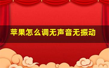 苹果怎么调无声音无振动