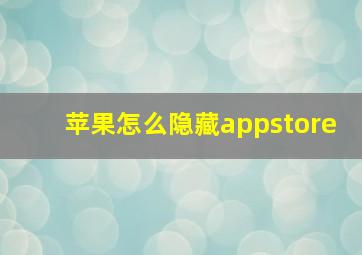 苹果怎么隐藏appstore