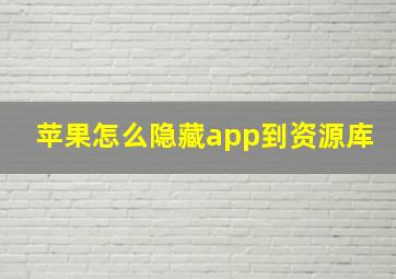 苹果怎么隐藏app到资源库