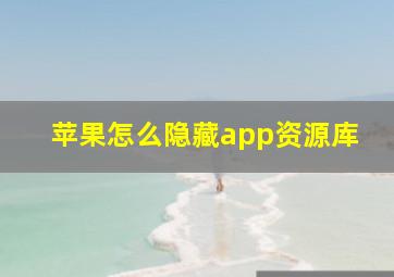 苹果怎么隐藏app资源库