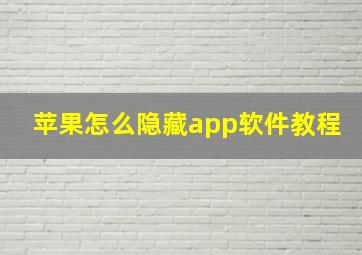 苹果怎么隐藏app软件教程