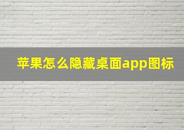 苹果怎么隐藏桌面app图标