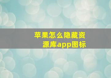 苹果怎么隐藏资源库app图标