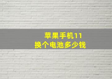 苹果手机11换个电池多少钱