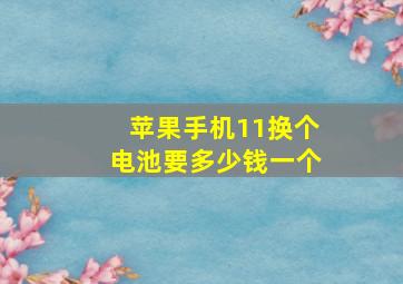 苹果手机11换个电池要多少钱一个