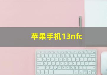 苹果手机13nfc