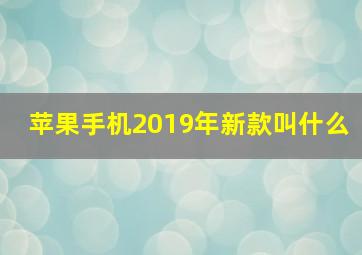 苹果手机2019年新款叫什么