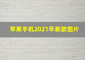 苹果手机2021年新款图片