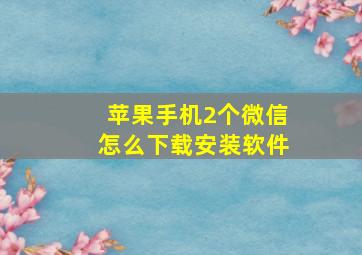 苹果手机2个微信怎么下载安装软件