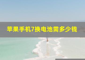 苹果手机7换电池需多少钱