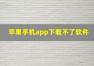 苹果手机app下载不了软件