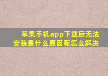 苹果手机app下载后无法安装是什么原因呢怎么解决