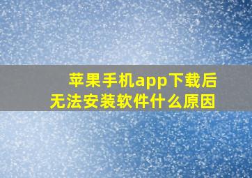 苹果手机app下载后无法安装软件什么原因