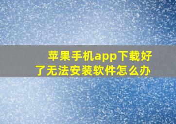 苹果手机app下载好了无法安装软件怎么办