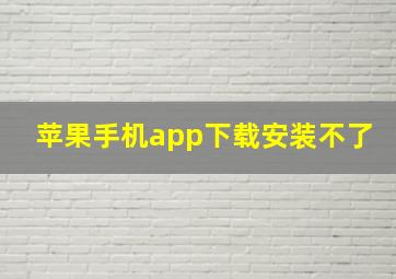 苹果手机app下载安装不了