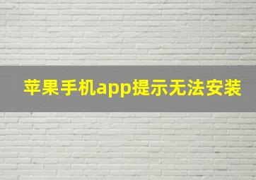 苹果手机app提示无法安装