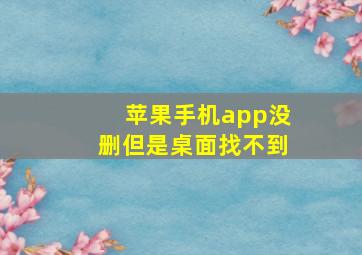 苹果手机app没删但是桌面找不到