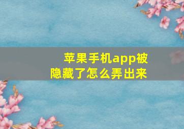 苹果手机app被隐藏了怎么弄出来