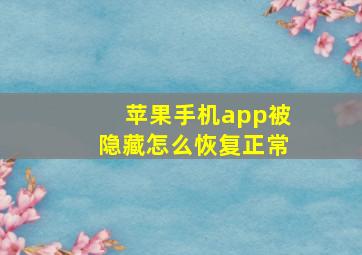 苹果手机app被隐藏怎么恢复正常