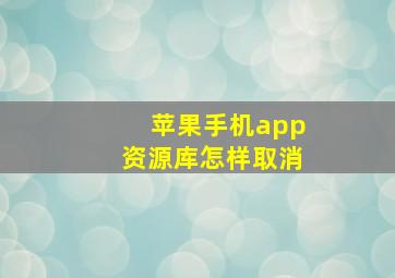 苹果手机app资源库怎样取消