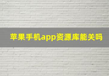 苹果手机app资源库能关吗