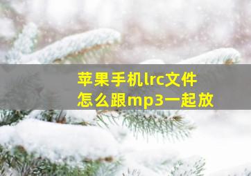 苹果手机lrc文件怎么跟mp3一起放