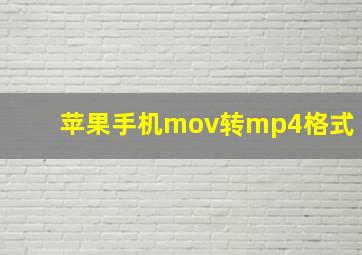 苹果手机mov转mp4格式