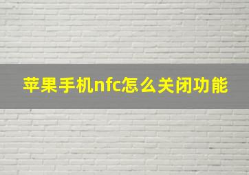 苹果手机nfc怎么关闭功能