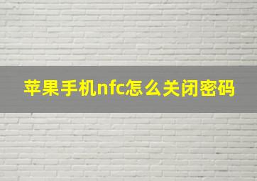 苹果手机nfc怎么关闭密码