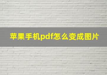 苹果手机pdf怎么变成图片