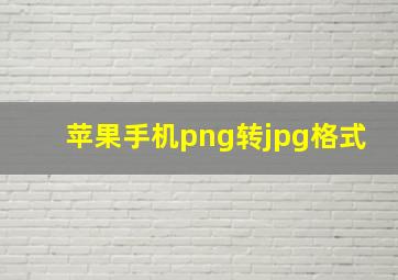 苹果手机png转jpg格式