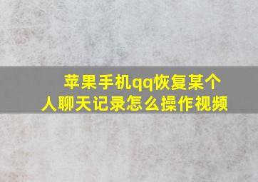 苹果手机qq恢复某个人聊天记录怎么操作视频